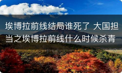 埃博拉前线结局谁死了 大国担当之埃博拉前线什么时候杀青