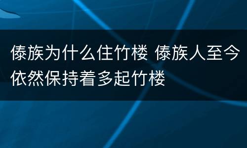 傣族为什么住竹楼 傣族人至今依然保持着多起竹楼