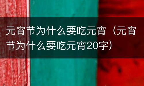 元宵节为什么要吃元宵（元宵节为什么要吃元宵20字）
