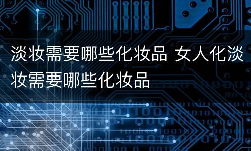 淡妆需要哪些化妆品 女人化淡妆需要哪些化妆品