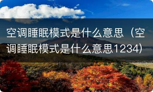 空调睡眠模式是什么意思（空调睡眠模式是什么意思1234）