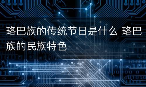 珞巴族的传统节日是什么 珞巴族的民族特色