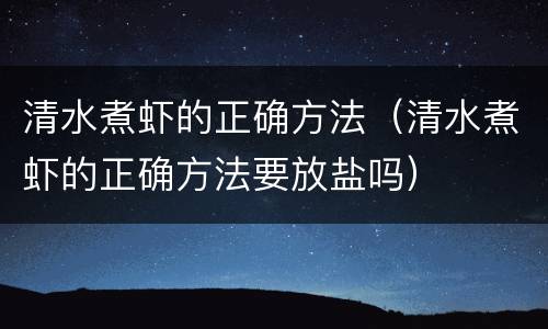 清水煮虾的正确方法（清水煮虾的正确方法要放盐吗）
