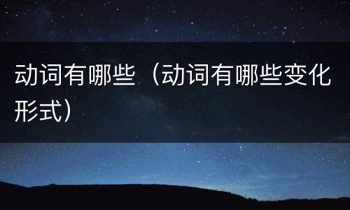 动词有哪些（动词有哪些变化形式）