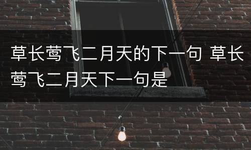 草长莺飞二月天的下一句 草长莺飞二月天下一句是