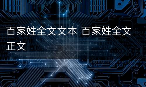 百家姓全文文本 百家姓全文 正文