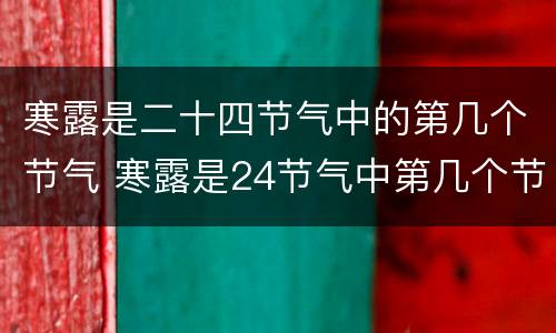 寒露是二十四节气中的第几个节气 寒露是24节气中第几个节气