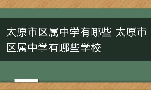 太原市区属中学有哪些 太原市区属中学有哪些学校