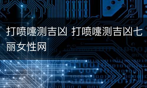 打喷嚏测吉凶 打喷嚏测吉凶七丽女性网