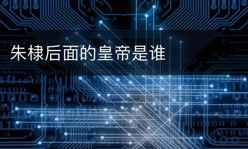 朱棣后面的皇帝是谁