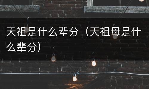 天祖是什么辈分（天祖母是什么辈分）