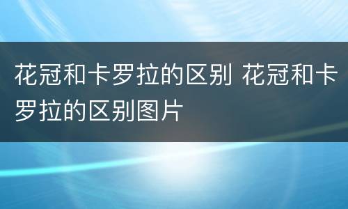 花冠和卡罗拉的区别 花冠和卡罗拉的区别图片