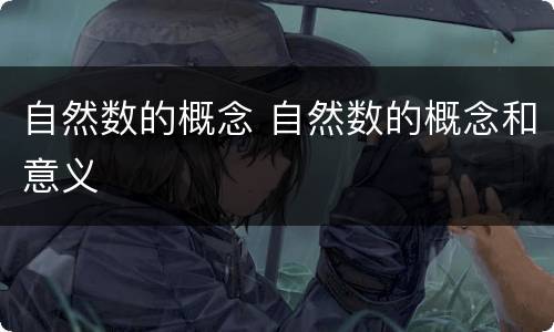 自然数的概念 自然数的概念和意义