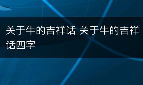 关于牛的吉祥话 关于牛的吉祥话四字