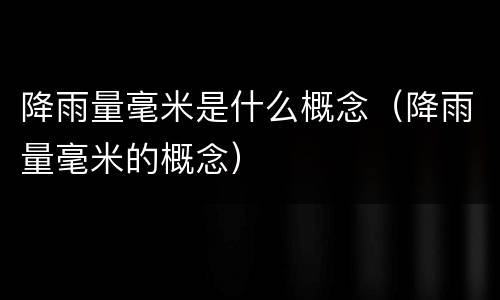 降雨量毫米是什么概念（降雨量毫米的概念）