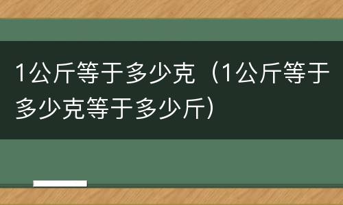 1公斤等于多少克（1公斤等于多少克等于多少斤）