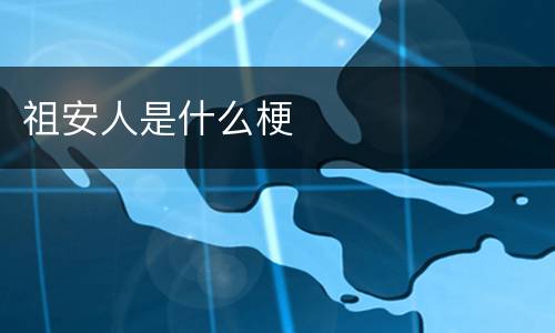 祖安人是什么梗
