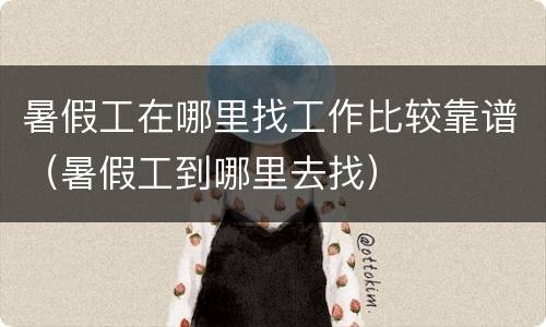 暑假工在哪里找工作比较靠谱（暑假工到哪里去找）
