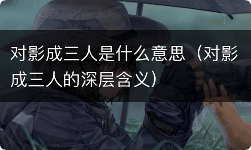 对影成三人是什么意思（对影成三人的深层含义）