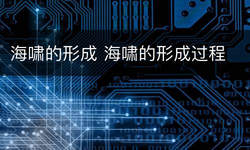 海啸的形成 海啸的形成过程