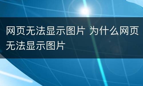 网页无法显示图片 为什么网页无法显示图片