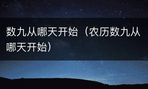 数九从哪天开始（农历数九从哪天开始）