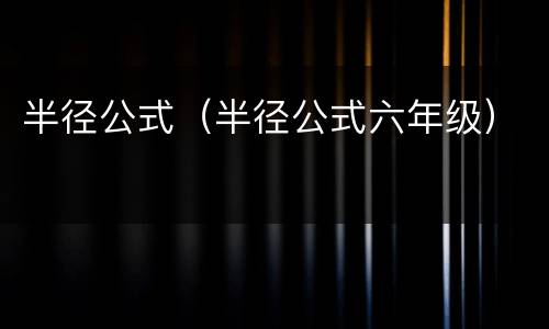 半径公式（半径公式六年级）