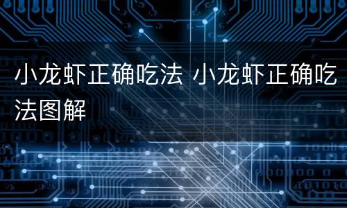 小龙虾正确吃法 小龙虾正确吃法图解