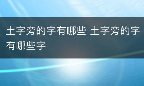 土字旁的字有哪些 土字旁的字有哪些字