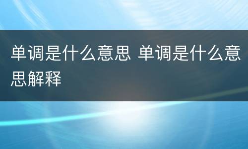 单调是什么意思 单调是什么意思解释