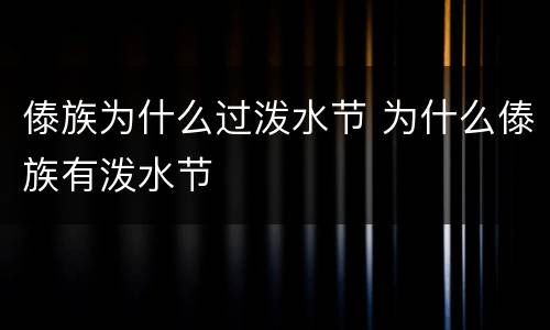 傣族为什么过泼水节 为什么傣族有泼水节