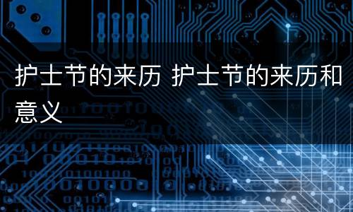 护士节的来历 护士节的来历和意义