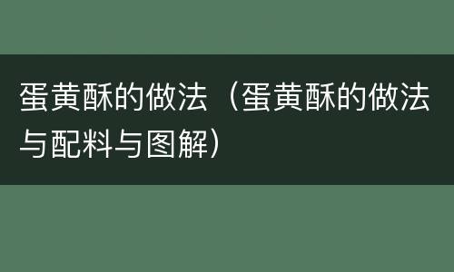 蛋黄酥的做法（蛋黄酥的做法与配料与图解）