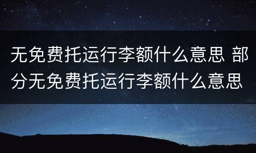 无免费托运行李额什么意思 部分无免费托运行李额什么意思