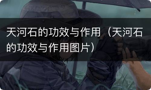 天河石的功效与作用（天河石的功效与作用图片）