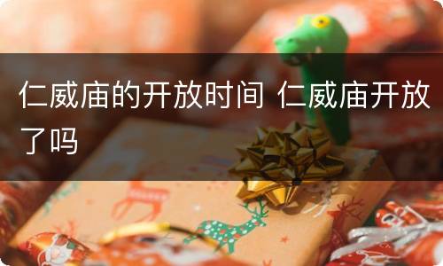 仁威庙的开放时间 仁威庙开放了吗