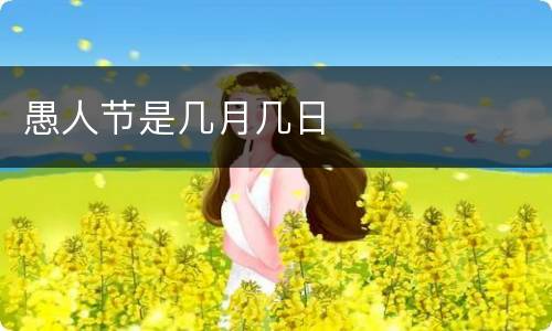 愚人节是几月几日