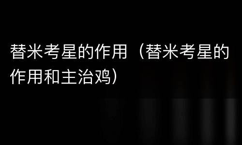 替米考星的作用（替米考星的作用和主治鸡）
