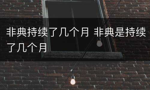 非典持续了几个月 非典是持续了几个月