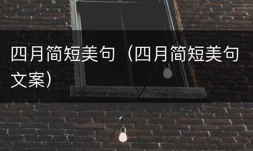 四月简短美句（四月简短美句文案）