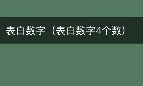 表白数字（表白数字4个数）