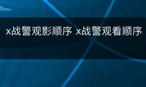 x战警观影顺序 x战警观看顺序