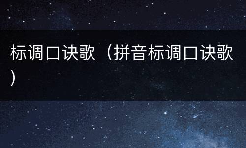 标调口诀歌（拼音标调口诀歌）