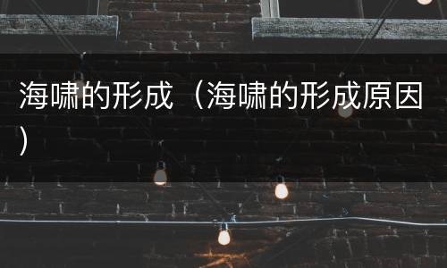 海啸的形成（海啸的形成原因）