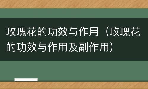 玫瑰花的功效与作用（玫瑰花的功效与作用及副作用）