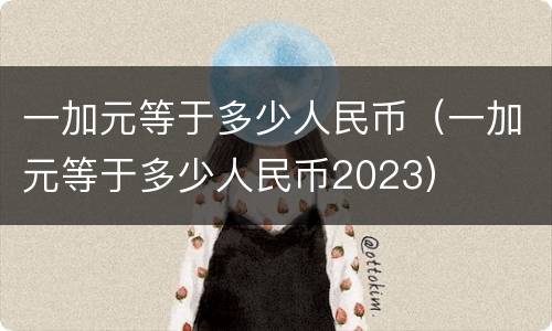 一加元等于多少人民币（一加元等于多少人民币2023）