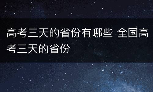 高考三天的省份有哪些 全国高考三天的省份
