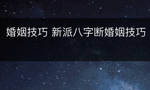 婚姻技巧 新派八字断婚姻技巧