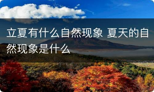 立夏有什么自然现象 夏天的自然现象是什么