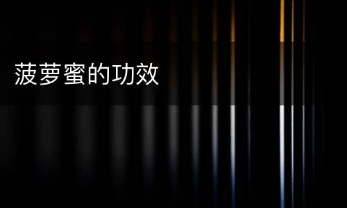 菠萝蜜的功效